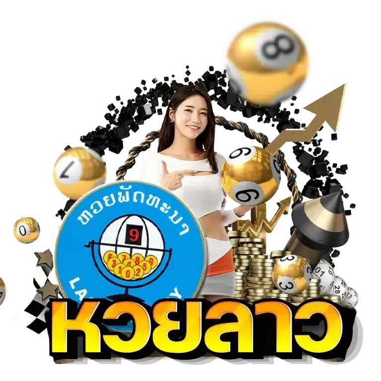 เว็บตรงหวยลาว