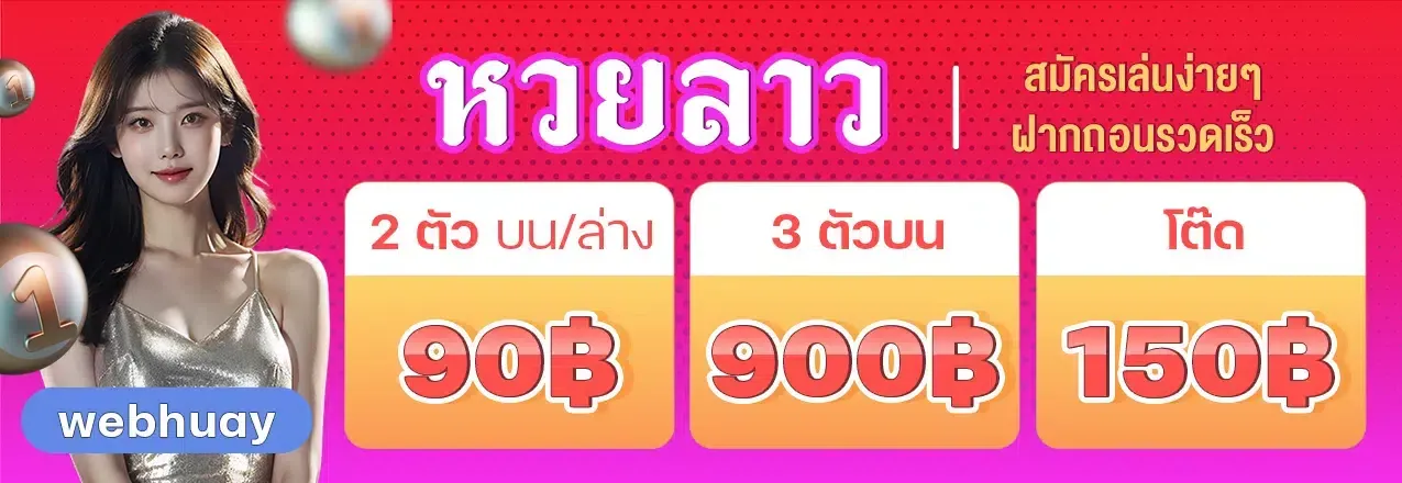 เว็บตรงหวยลาว